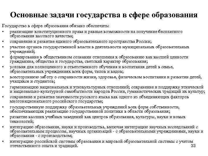 Основные задачи государства в сфере образования Государство в сфере образования обязано обеспечить: Основные задачи государства в сфере образования Государство в сфере образования обязано обеспечить: