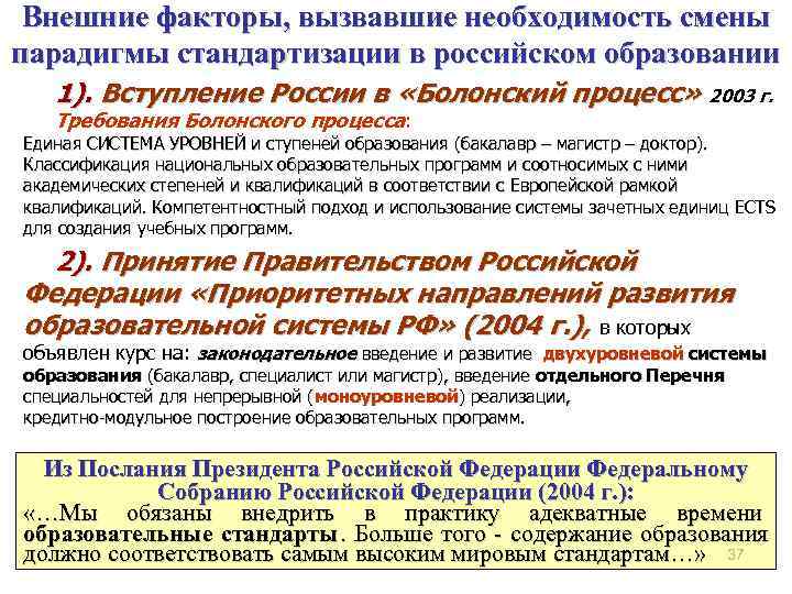 Внешние факторы, вызвавшие необходимость смены парадигмы стандартизации в российском образовании 1). Вступление Внешние факторы, вызвавшие необходимость смены парадигмы стандартизации в российском образовании 1). Вступление