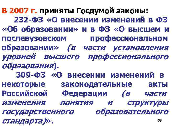 В 2007 г. приняты Госдумой законы: 232 -ФЗ «О внесении изменений в ФЗ «Об В 2007 г. приняты Госдумой законы: 232 -ФЗ «О внесении изменений в ФЗ «Об