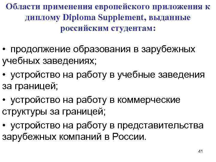 Области применения европейского приложения к диплому Diploma Supplement, выданные российским студентам: Области применения европейского приложения к диплому Diploma Supplement, выданные российским студентам: