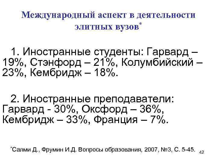 Международный аспект в деятельности элитных вузов* 1. Иностранные Международный аспект в деятельности элитных вузов* 1. Иностранные