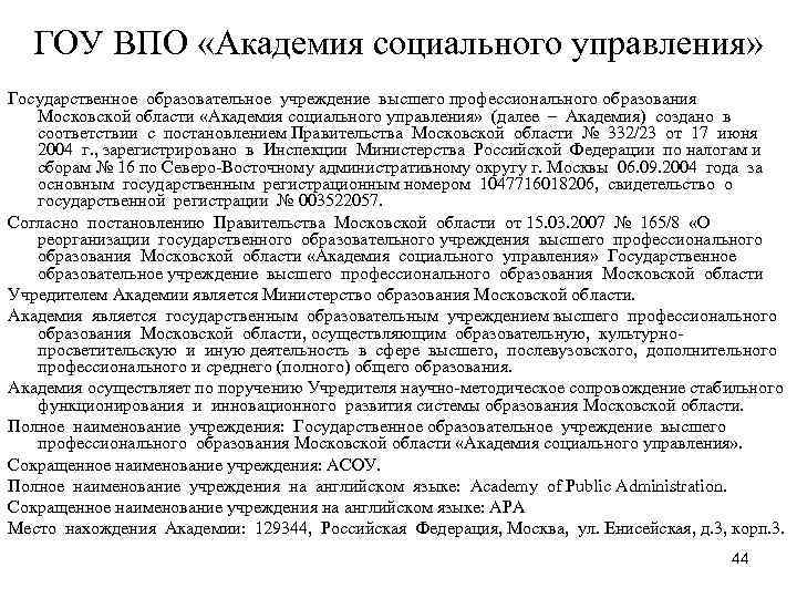 ГОУ ВПО «Академия социального управления» Государственное образовательное учреждение высшего профессионального образования Московской ГОУ ВПО «Академия социального управления» Государственное образовательное учреждение высшего профессионального образования Московской
