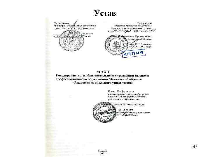 Устав 47 Устав 47