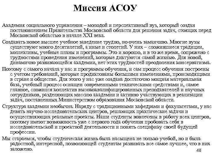 Миссия АСОУ Академия социального управления – молодой и Миссия АСОУ Академия социального управления – молодой и