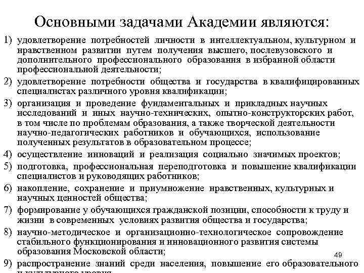 Основными задачами Академии являются: 1) удовлетворение потребностей личности в интеллектуальном, культурном и Основными задачами Академии являются: 1) удовлетворение потребностей личности в интеллектуальном, культурном и