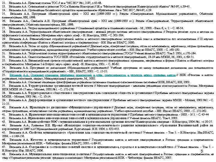 22. Васильев А. А. Правовые основы ТОС. // ж-л “МС НО” № 1, 2 22. Васильев А. А. Правовые основы ТОС. // ж-л “МС НО” № 1, 2