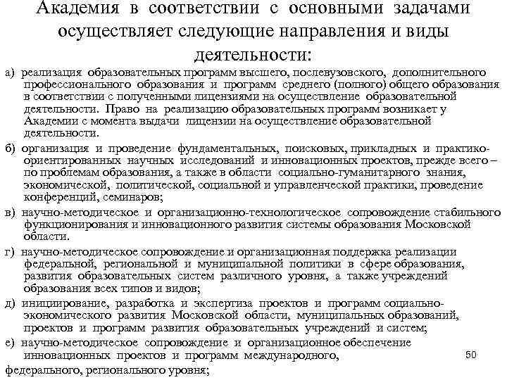 Академия в соответствии с основными задачами осуществляет следующие направления и виды Академия в соответствии с основными задачами осуществляет следующие направления и виды