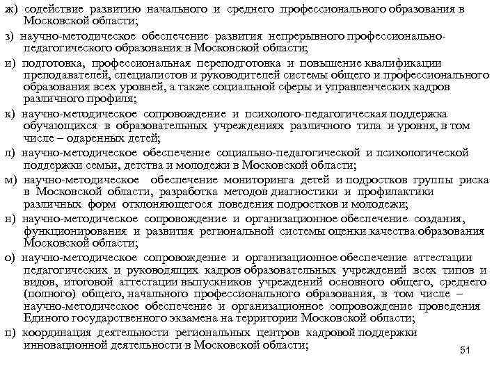 ж) содействие развитию начального и среднего профессионального образования в Московской области; з) ж) содействие развитию начального и среднего профессионального образования в Московской области; з)