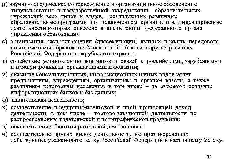 р) научно-методическое сопровождение и организационное обеспечение лицензирования и государственной аккредитации образовательных учреждений всех р) научно-методическое сопровождение и организационное обеспечение лицензирования и государственной аккредитации образовательных учреждений всех