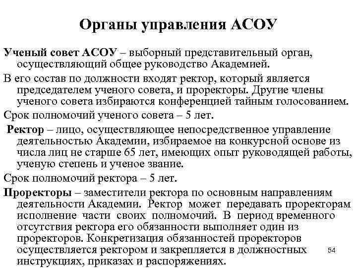 Органы управления АСОУ Ученый совет АСОУ – выборный представительный орган, осуществляющий Органы управления АСОУ Ученый совет АСОУ – выборный представительный орган, осуществляющий