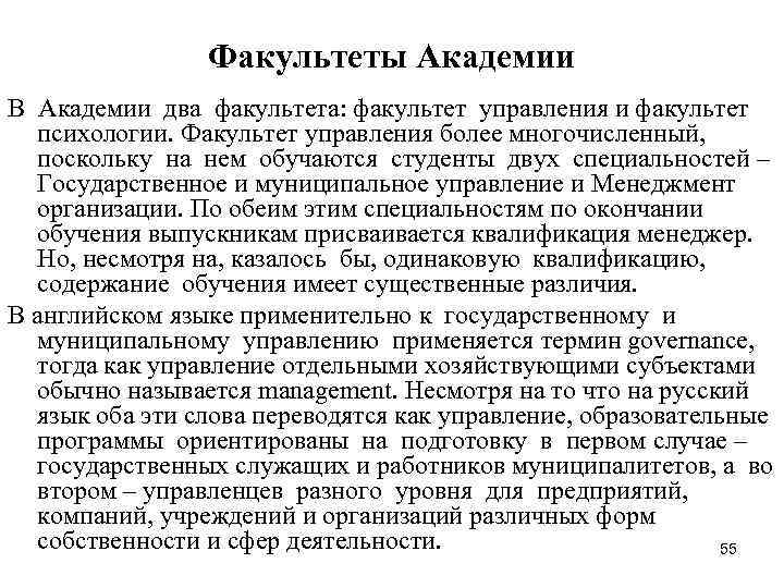 Факультеты Академии В Академии два факультета: факультет управления и факультет психологии. Факультеты Академии В Академии два факультета: факультет управления и факультет психологии.