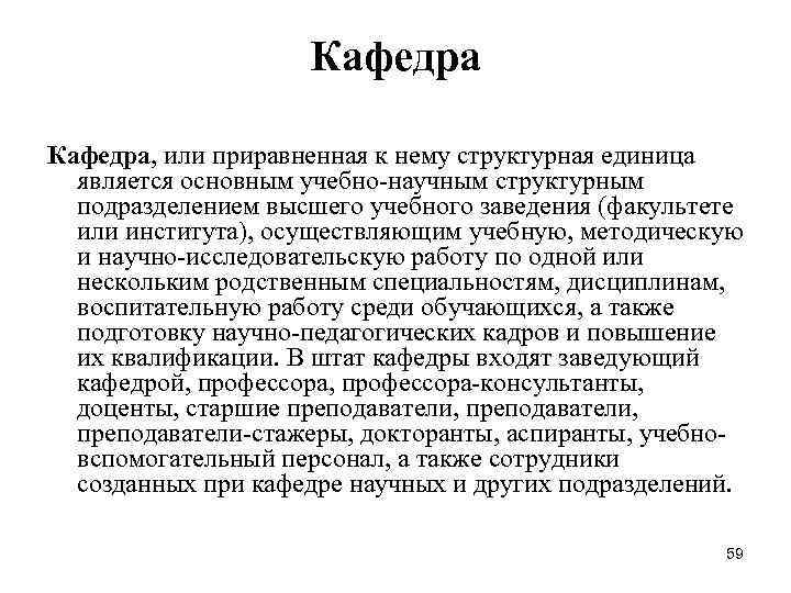 Кафедра, или приравненная к нему структурная единица является основным Кафедра, или приравненная к нему структурная единица является основным