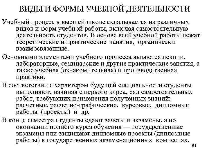 ВИДЫ И ФОРМЫ УЧЕБНОЙ ДЕЯТЕЛЬНОСТИ Учебный процесс в высшей школе складывается из различных ВИДЫ И ФОРМЫ УЧЕБНОЙ ДЕЯТЕЛЬНОСТИ Учебный процесс в высшей школе складывается из различных