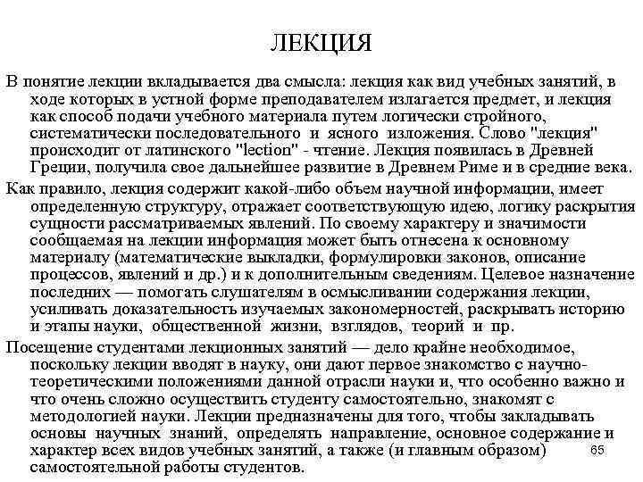 ЛЕКЦИЯ В понятие лекции вкладывается два смысла: лекция ЛЕКЦИЯ В понятие лекции вкладывается два смысла: лекция