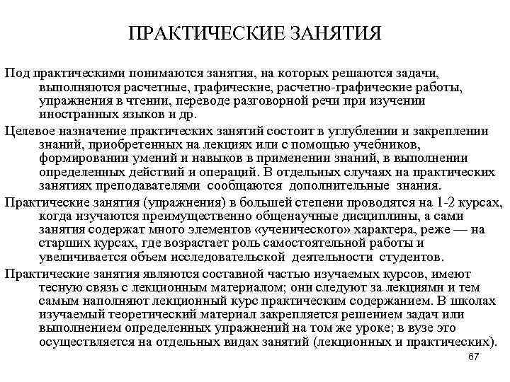 ПРАКТИЧЕСКИЕ ЗАНЯТИЯ Под практическими понимаются занятия, на которых решаются задачи, ПРАКТИЧЕСКИЕ ЗАНЯТИЯ Под практическими понимаются занятия, на которых решаются задачи,