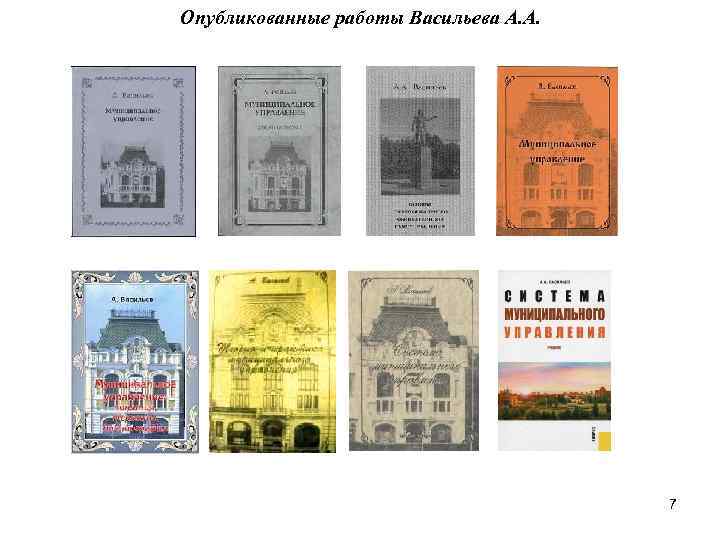 Опубликованные работы Васильева А. А. 7 Опубликованные работы Васильева А. А. 7