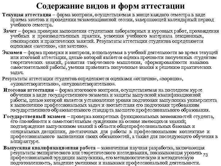 Содержание видов и форм аттестации Текущая аттестация – форма контроля, осуществляемая Содержание видов и форм аттестации Текущая аттестация – форма контроля, осуществляемая