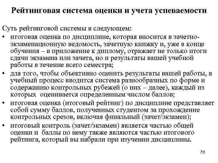 Рейтинговая система оценки и учета успеваемости Суть рейтинговой системы в следующем: • Рейтинговая система оценки и учета успеваемости Суть рейтинговой системы в следующем: •