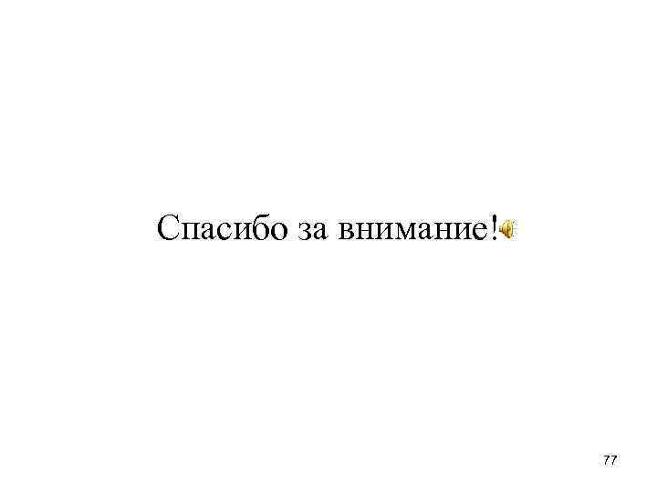 Спасибо за внимание! 77 Спасибо за внимание! 77