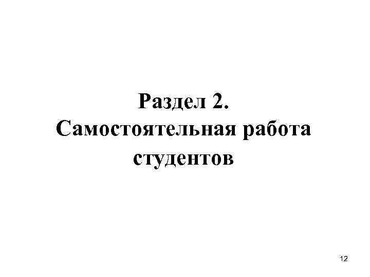   Раздел 2.  Самостоятельная работа  студентов     12