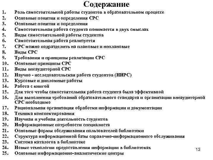       Содержание 1. Роль самостоятельной работы студентов в образовательном