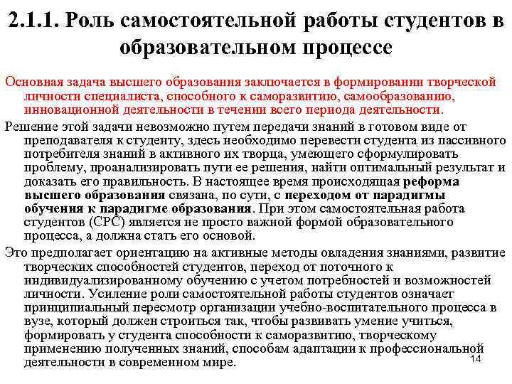 2. 1. 1. Роль самостоятельной работы студентов в   образовательном процессе Основная задача