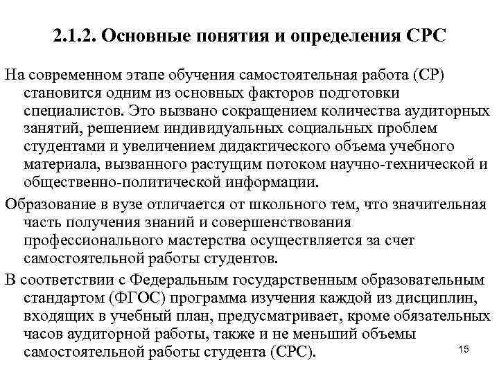  2. 1. 2. Основные понятия и определения СРС На современном этапе обучения самостоятельная