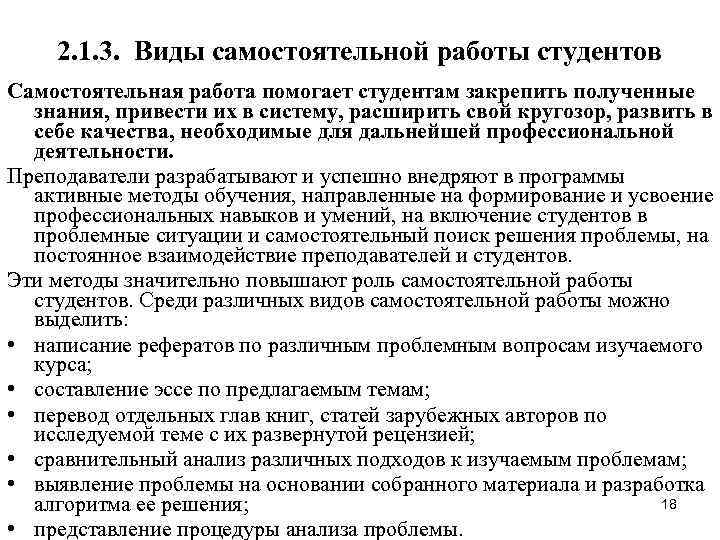   2. 1. 3.  Виды самостоятельной работы студентов Самостоятельная работа помогает студентам