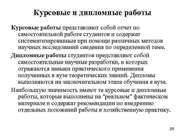   Курсовые и дипломные работы Курсовые работы представляют собой отчет по  самостоятельной