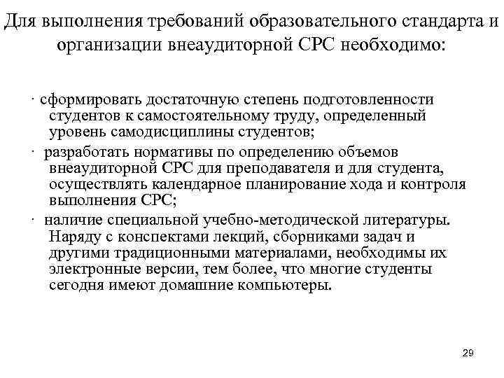 Для выполнения требований образовательного стандарта и  организации внеаудиторной СРС необходимо: · сформировать достаточную
