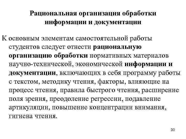   Рациональная организация обработки   информации и документации К основным элементам самостоятельной