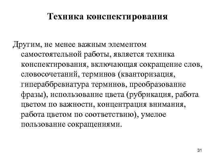   Техника конспектирования Другим, не менее важным элементом  самостоятельной работы, является техника