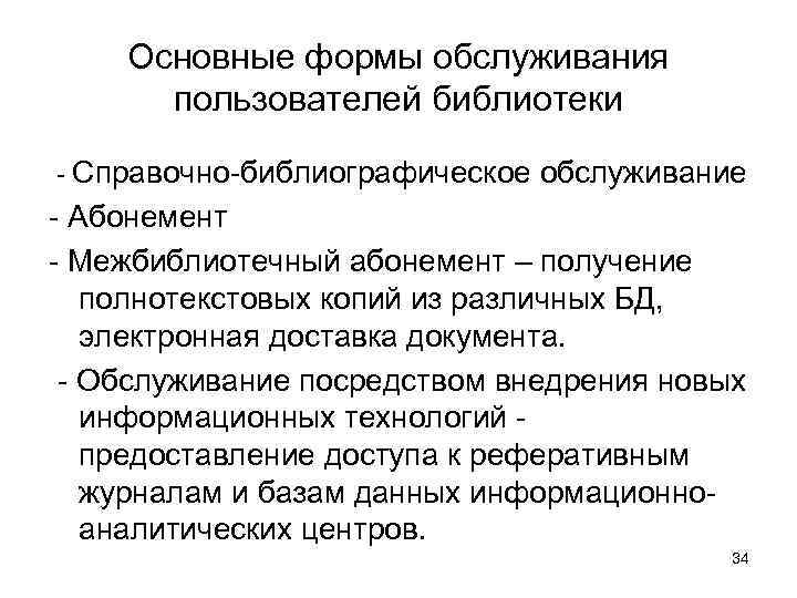   Основные формы обслуживания  пользователей библиотеки - Справочно-библиографическое обслуживание - Абонемент -