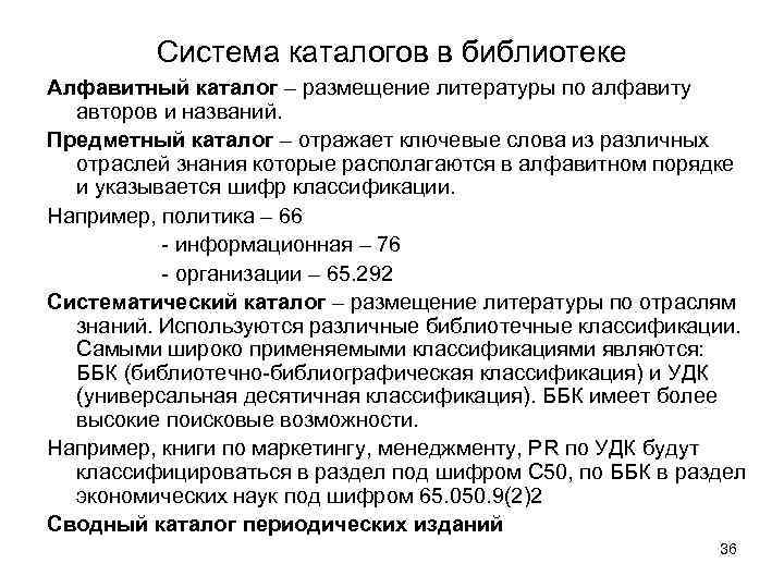    Система каталогов в библиотеке Алфавитный каталог – размещение литературы по алфавиту