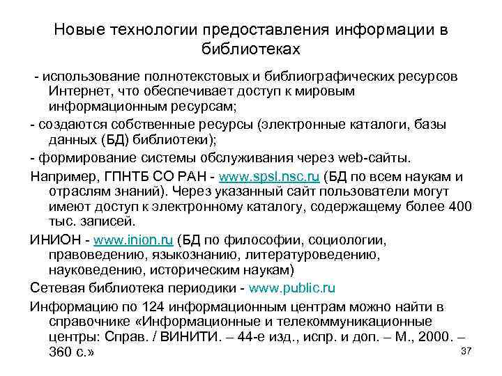   Новые технологии предоставления информации в     библиотеках - использование