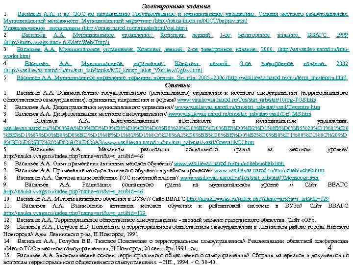      Электронные издания 1.  Васильев А. А.  и