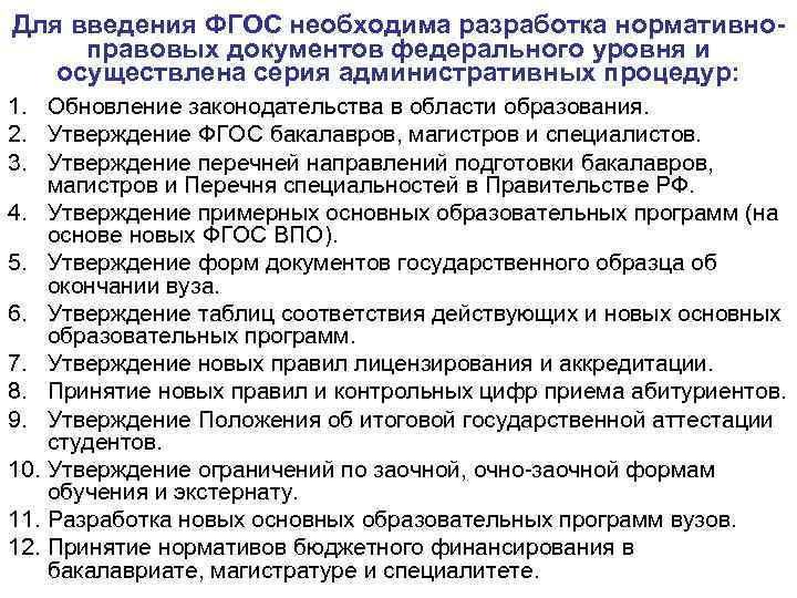 Для введения ФГОС необходима разработка нормативно- правовых документов федерального уровня и  осуществлена серия
