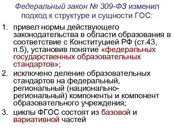   Федеральный закон № 309 -ФЗ изменил подход к структуре и сущности ГОС: