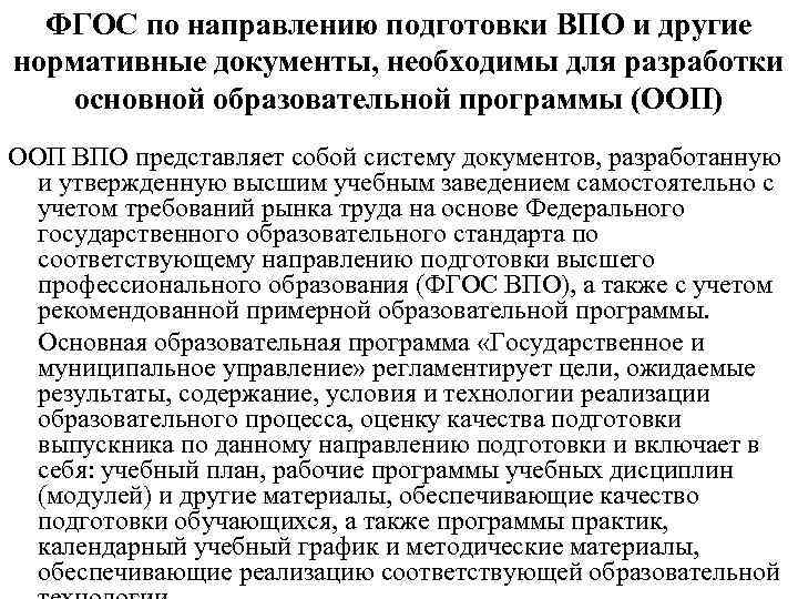  ФГОС по направлению подготовки ВПО и другие нормативные документы, необходимы для разработки основной