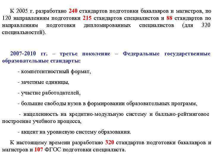   К 2005 г. разработано 240 стандартов подготовки бакалавров и магистров, по 