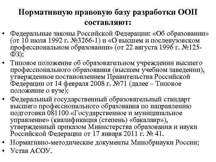   Нормативную правовую базу разработки ООП    составляют:  • Федеральные