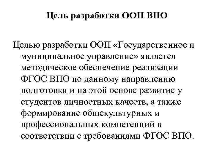   Цель разработки ООП ВПО  Целью разработки ООП «Государственное и  муниципальное