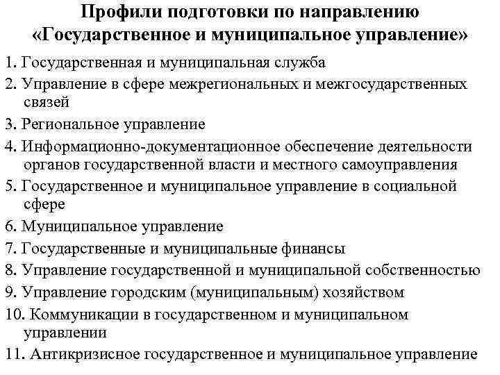   Профили подготовки по направлению «Государственное и муниципальное управление» 1. Государственная и муниципальная