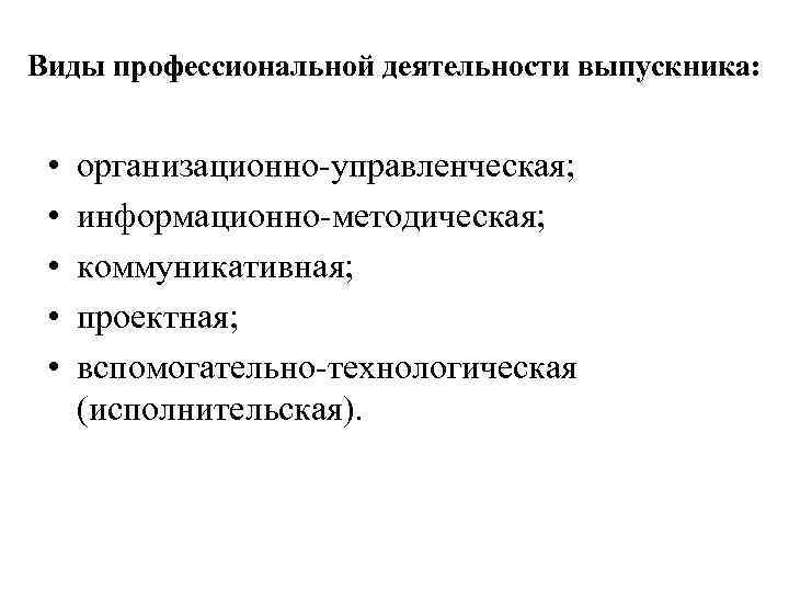 Виды профессиональной деятельности выпускника: •  организационно-управленческая;  •  информационно-методическая;  • 