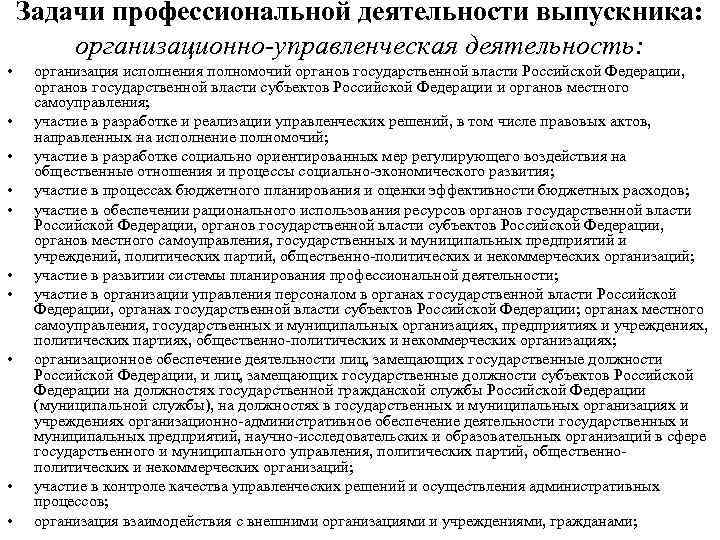   Задачи профессиональной деятельности выпускника:   организационно-управленческая деятельность:  • организация исполнения