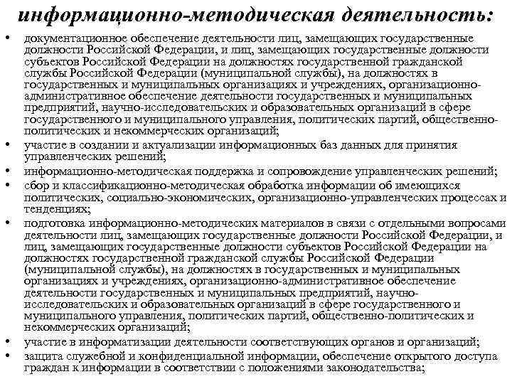   информационно-методическая деятельность:  •  документационное обеспечение деятельности лиц, замещающих государственные должности