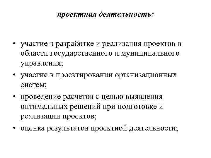   проектная деятельность: • участие в разработке и реализация проектов в  области
