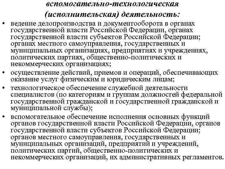   вспомогательно-технологическая   (исполнительская) деятельность:  • ведение делопроизводства и документооборота в