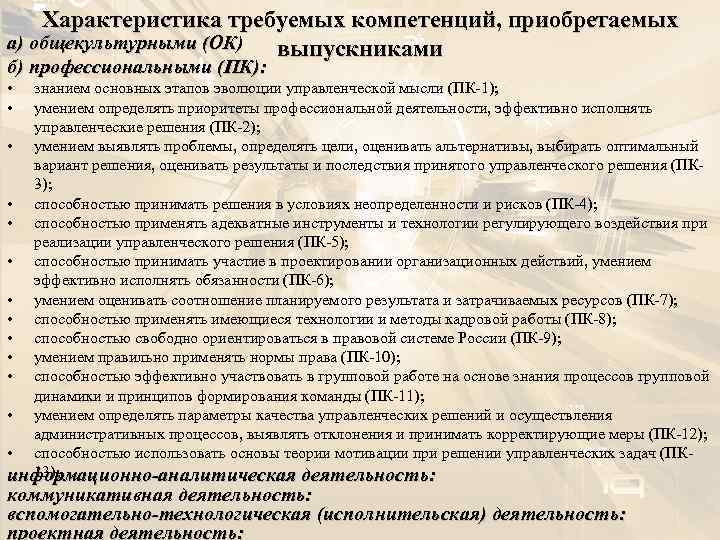   Характеристика требуемых компетенций, приобретаемых а) общекультурными (ОК) выпускниками    