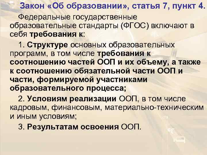  Закон «Об образовании» , статья 7, пункт 4.  Федеральные государственные образовательные стандарты